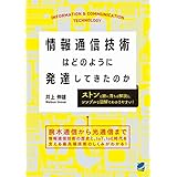 情報通信技術はどのように発達してきたのか