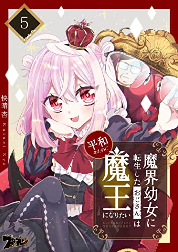 魔界幼女に転生したおじさんは平和のために魔王になりたい 5 (ズズズキュン!)