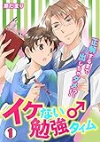 イケない♂勉強タイム～正解するまで出しちゃダメ！？～ 1巻 (BL★オトメチカ)