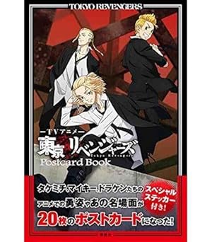 東京リベンジャーズ TVアニメ公式ガイドブック 決定版 (KCデラックス