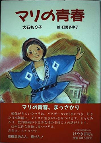 マリの青春 (けやきの創作童話)