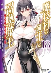 魔技科の剣士と召喚魔王 18 (MFコミックス　アライブシリーズ)
