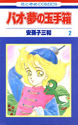 『パオ・夢の玉手箱』2巻