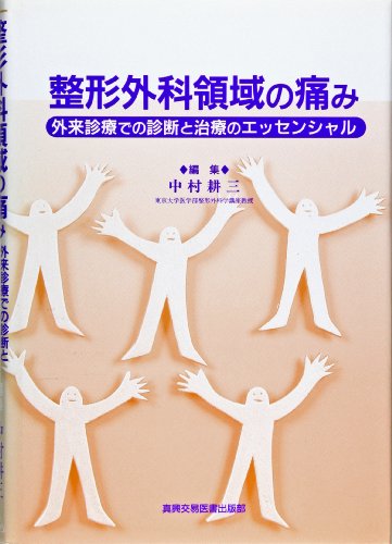 整形外科領域の痛み―外来診療での診断と治療のエッセンシャル