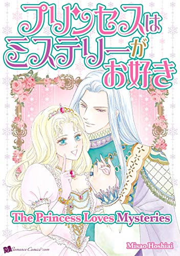THE PRINCESS LOVES MYSTERIES: Romance comics (English Edition)