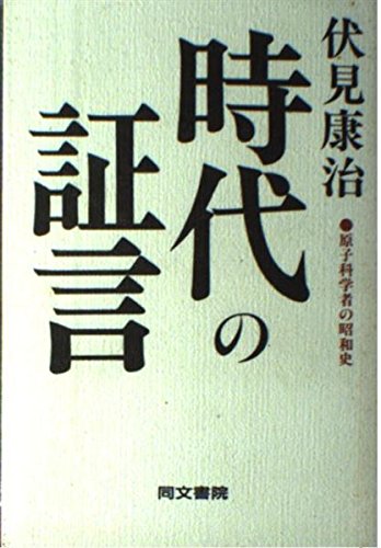 無料電子書籍 おすすめ 時代の証言―原子科学者の昭和史 バイ