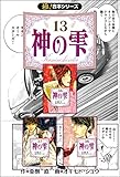 【極！合本シリーズ】神の雫13巻