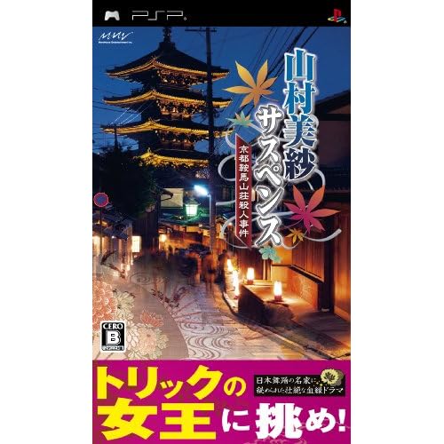 山村美紗サスペンス京都鞍馬山荘殺人事件