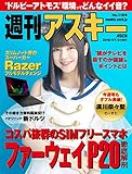 週刊アスキーNo.1189(2018年7月31日発行) [雑誌]