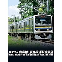 鹿島線・東金線運転席展望