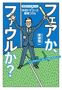 実況アナが書いた!中日ドラゴンズ偏愛コラム フェアか、ファウルか?