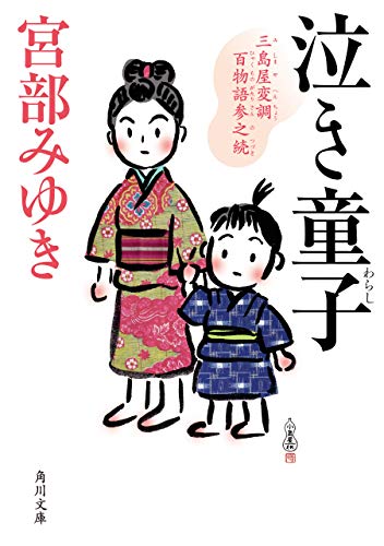 無料電子書籍 アプリ 泣き童子 三島屋変調百物語参之続 (角川文庫) バイ