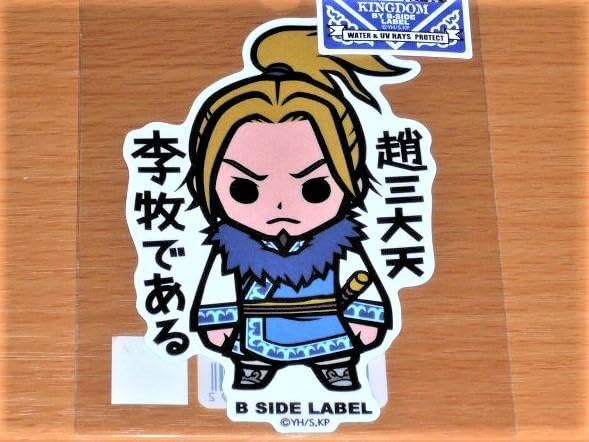 Amazon.co.jp: 李牧 趙三大天李牧である キングダム ステッカー B-SIDE