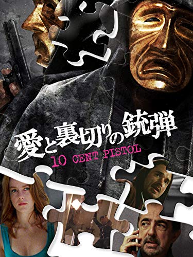 愛と裏切りの銃弾(字幕版)