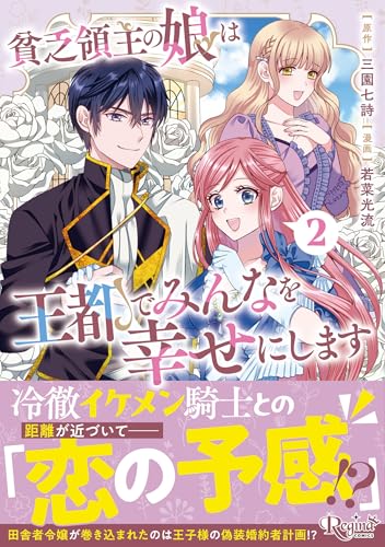 『貧乏領主の娘は王都でみんなを幸せにします』2巻