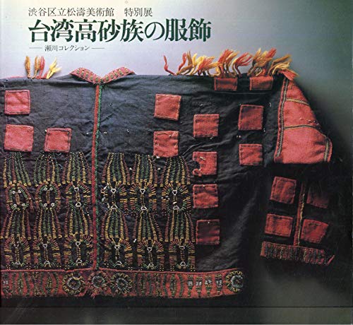 台湾高砂族の服飾―瀬川コレクション 特別展 (1983年)