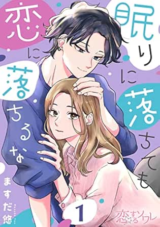 眠りに落ちても恋に落ちるな