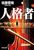 人格者 刑事・鳴海桜子 (中公文庫)