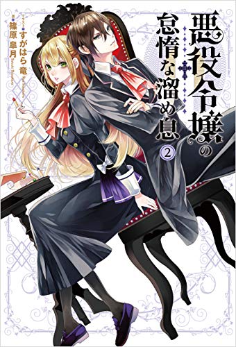 悪役令嬢の怠惰な溜め息２ 電撃の新文芸 篠原 皐月 すがはら 竜 ライトノベル Kindleストア Amazon