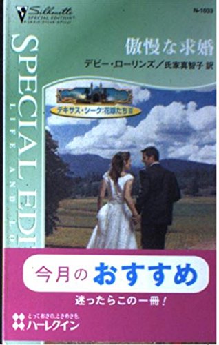 傲慢な求婚: テキサス・シ-ク:花嫁たち3 (シルエット・スペシャル・エディション 1033 テキサス・シーク:花嫁)