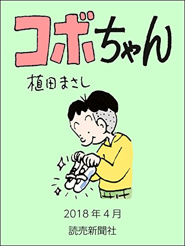 コボちゃん 18年4月 読売ebooks 植田まさし マンガ Kindleストア Amazon