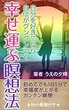 自分を好きになり、自信がグングンつく、幸せ運ぶ瞑想法: 初めてでも1日5分で幸福度が上がるカンタン瞑想 自分を好きになり、自信がグングンつく、幸せ運ぶ瞑想法: 初めてでも1日5分で幸福度が上がるカンタン瞑想