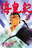 海皇紀（２９） (月刊少年マガジンコミックス)