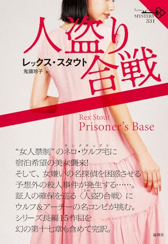 人盗り合戦 (論創海外ミステリ)