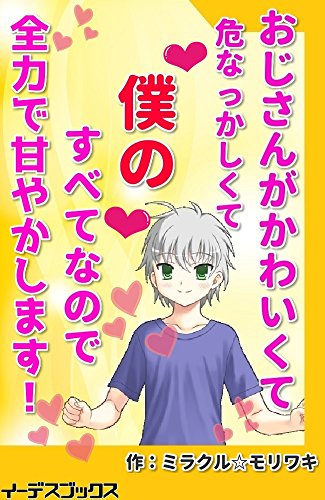 おじさんがかわいくて危なっかしくて 僕のすべてなので全力で甘やかします イーデスブックス ミラクル モリワキ 小説 サブカルチャー Kindleストア Amazon おじさんがかわいくて危なっかしくて 僕のすべてなので全力で甘やかします イーデスブックス ミラクル モリワキ 小説 サブカルチャー Kindleストア Amazon