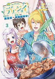 キッチンカー『デリ・ジョイ』―車窓から異世界へ美味いもの密輸販売中！― 3 (ヤングアニマルコミックス)