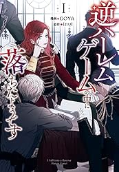 逆ハーレムゲームの中に落ちたようです　イラストカード 逆ハーレムゲームの中に落ちたようです 1 (piccomics) | GOYA, inui