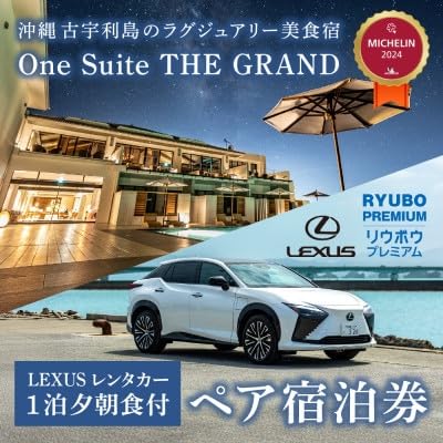 古宇利島のラグジュアリーリゾートで極上ステイ | 1泊2食付ペア宿泊券(ハイクラスEVレンタカー付)