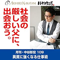 『月刊・中谷彰宏109「社会の厳しい父に、出会おう。」』のカバーアート
