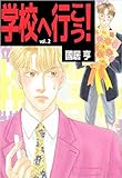 学校へ行こう！ Vol.2