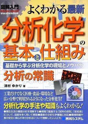 図解入門よくわかる最新洗浄・洗剤の基本と仕組み (How-nual図解入門Visual Guide Book) 図解入門よくわかる最新洗浄・洗剤の基本と仕組み (How-nual図解