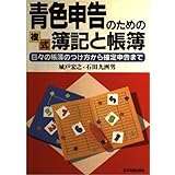 青色申告のための複式簿記と帳簿: 日々の帳簿のつけ方から確定申告まで