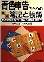 Amazon.co.jp: 青色申告 帳簿のつけ方