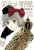 美女が野獣 第2巻 (白泉社文庫 ま 4-7)