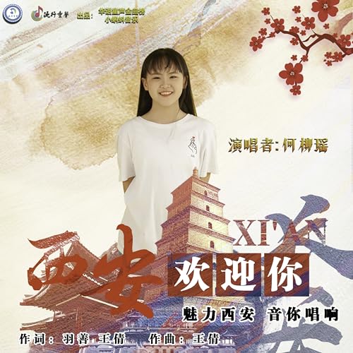 Amazon Music - 何柳瑶の西安欢迎你 - Amazon.co.jp