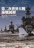 第二次世界大戦海戦図解　War at Sea A Naval Atlas 1939-1945
