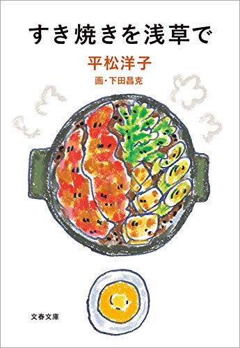 オライリー 無料電子書籍 すき焼きを浅草で (文春文庫) バイ