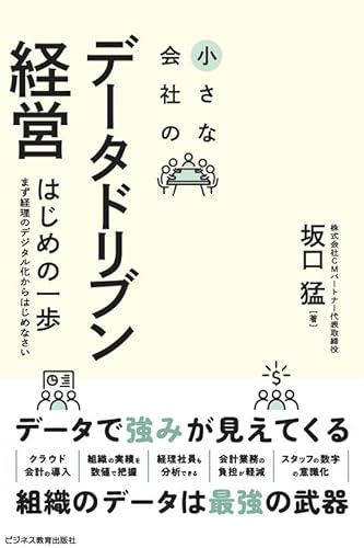 小さな会社のデータドリブン経営　はじめの一歩のサムネイル