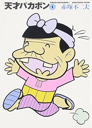 Amazon.co.jp: もーれつア太郎 1 (竹書房文庫 M 1) : 赤塚