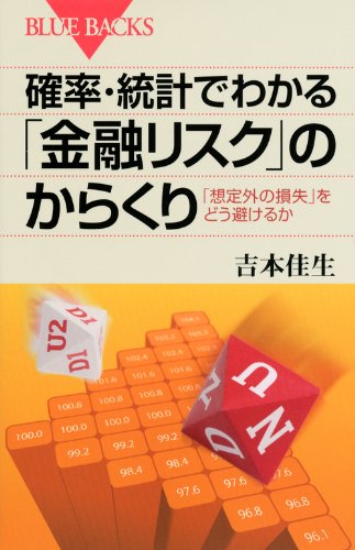 確率・統計でわかる「金融リスク」のからくり (ブルーバックス) 確率・統計でわかる「金融リスク」のからくり (ブルーバックス)