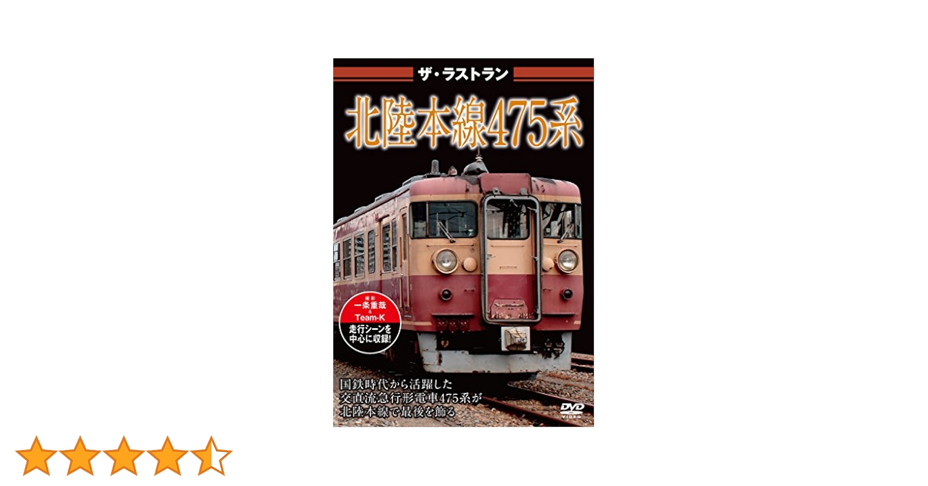 Amazon.co.jp: ザ・ラストラン 北陸本線475系 [DVD] : DVD