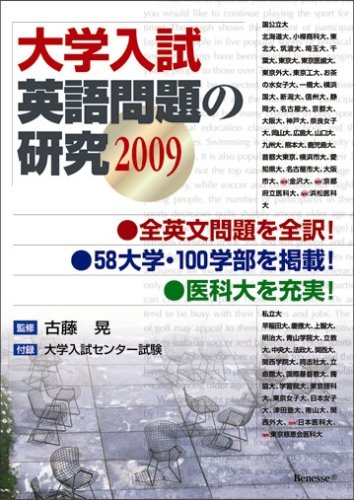 大学入試 英語問題の研究 2009 大学入試英語問題の研究2009 | 古藤晃, 古藤晃, 古藤晃 |本 | 通販