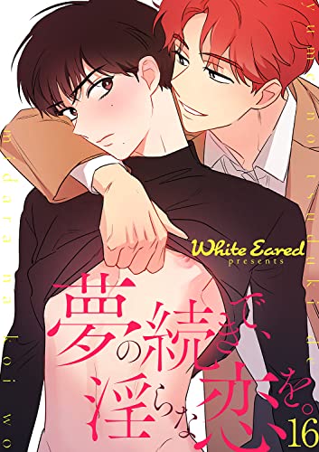 夢の続きで、淫らな恋を。16 (Blue&)