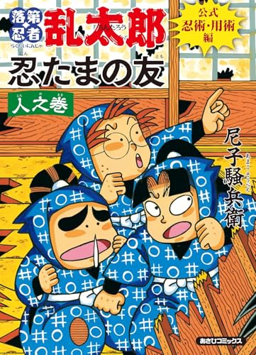 落第忍者乱太郎　公式忍術・用術編　忍たまの友　人之巻