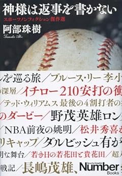 神様は返事を書かない スポーツノンフィクション傑作選