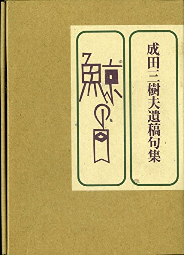 無料電子書籍アプリ 鯨の目―成田三樹夫遺稿句集 バイ